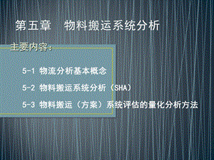 第六章(SHA)物料搬运系统分析ppt课件.ppt