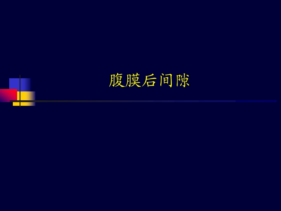 腹膜后间隙超声ppt课件.ppt_第1页