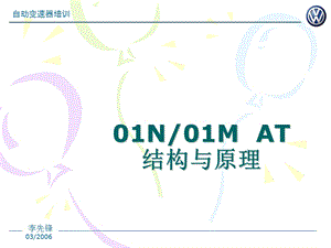 老宝来01M 4速自动变速器培训ppt课件.ppt