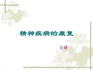 精神疾病的康复治疗ppt课件.ppt