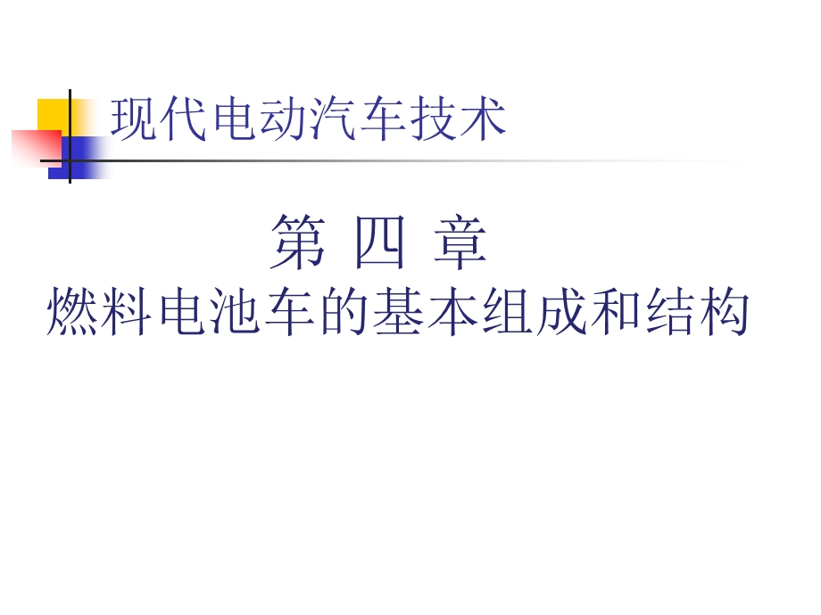 第四章 燃料电池电动汽车的基本组成和结构讲述ppt课件.ppt_第1页