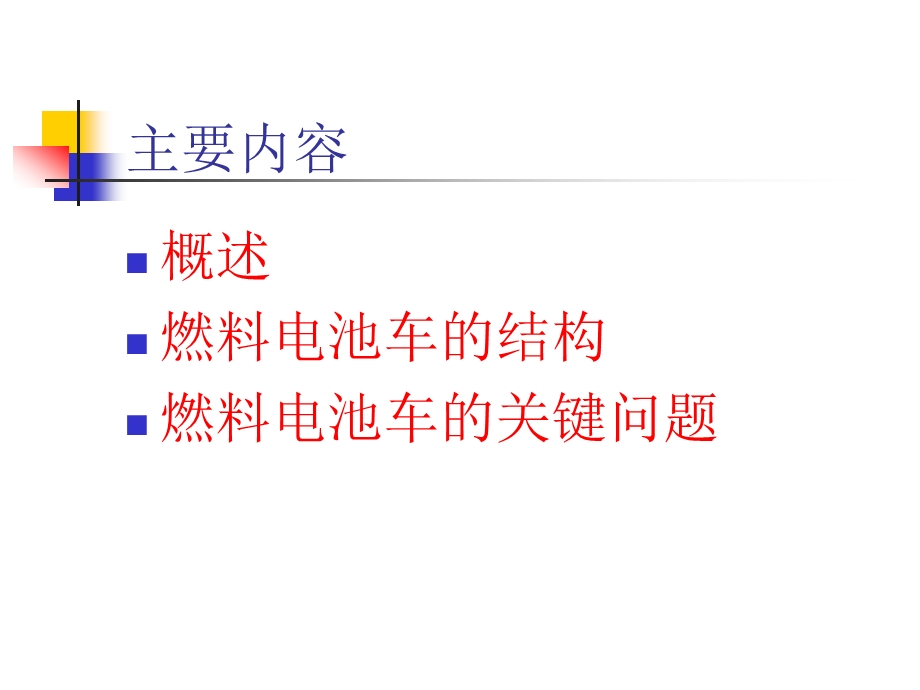 第四章 燃料电池电动汽车的基本组成和结构讲述ppt课件.ppt_第2页