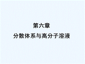 第六章 分散体系与高分子溶液ppt课件.ppt