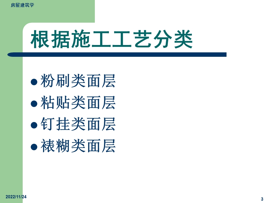 第4篇 第4章墙及楼地面面层ppt课件.ppt_第3页