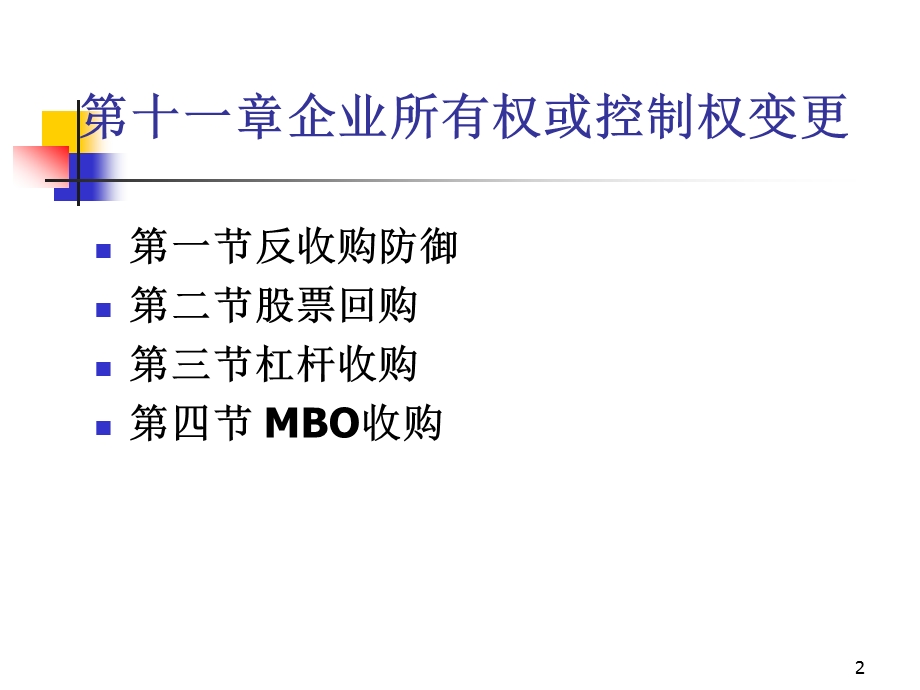第十一章企业所有权变更ppt课件.ppt_第2页