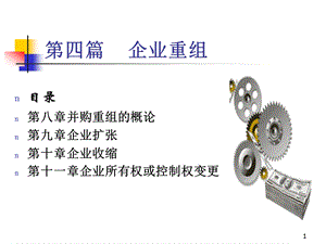 第十一章企业所有权变更ppt课件.ppt