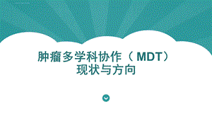 肿瘤多学科协作（MDT）发展进展ppt课件.ppt