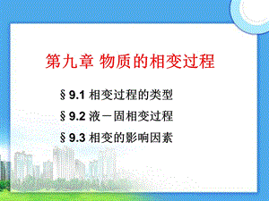 第九章 物质的相变过程ppt课件.ppt