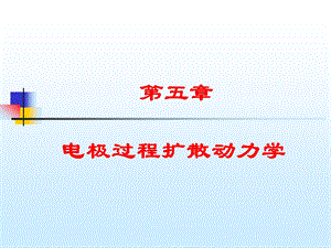 第五章电极过程扩散动力学ppt课件.ppt