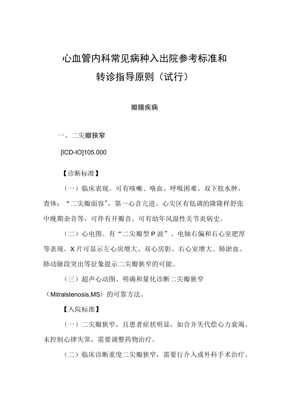 2022.10版心血管内科常见病种入出院参考标准和转诊指导原则-瓣膜疾病.docx_第1页