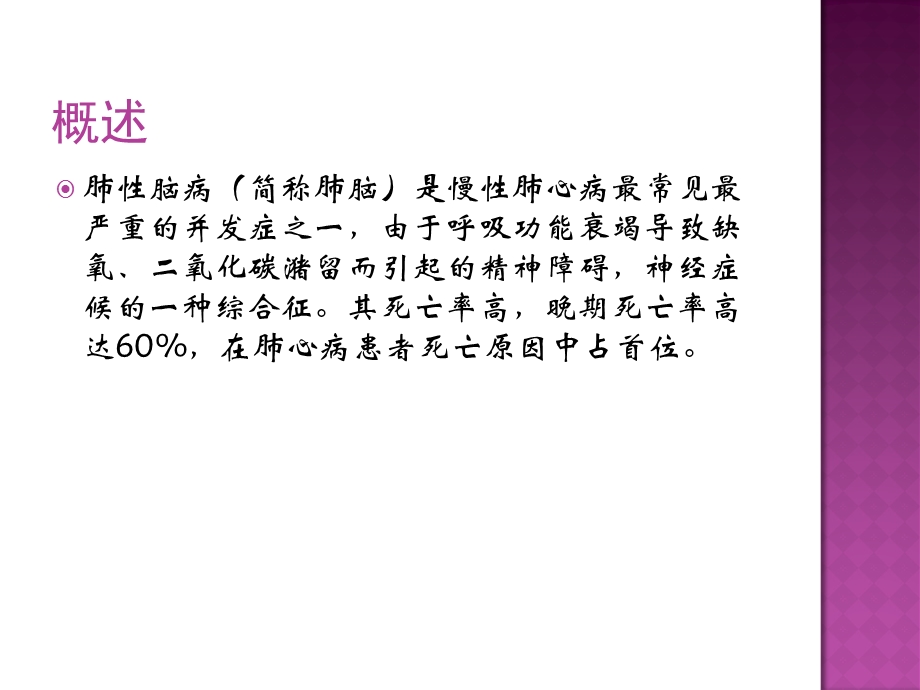 肺性脑病诊断与治ppt课件.ppt_第2页