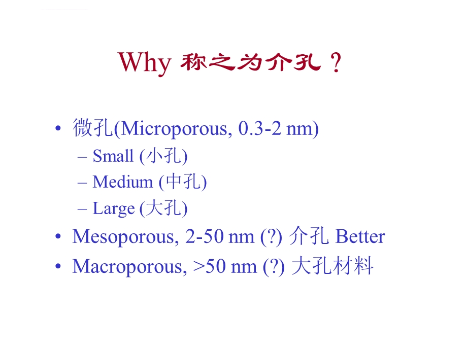 第八章 介孔材料ppt课件.ppt_第2页