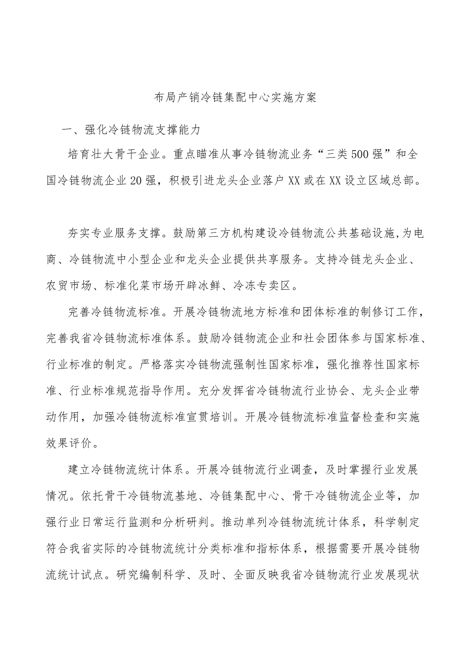 布局产销冷链集配中心实施方案.docx_第1页