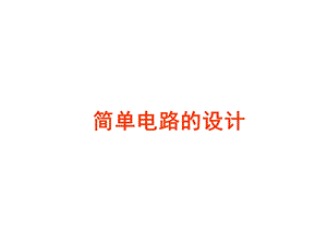 简单电路的设计 ppt课件.ppt