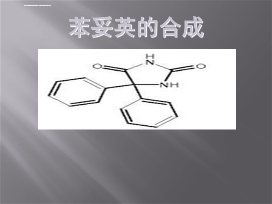 苯妥英的合成ppt课件.ppt_第1页