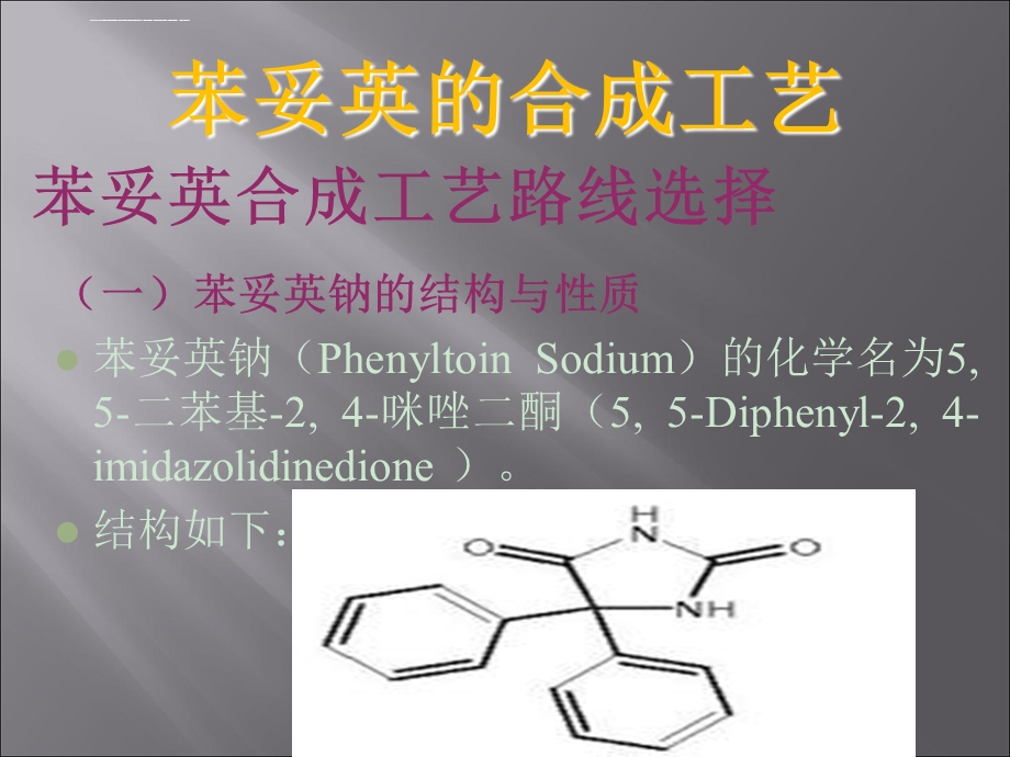 苯妥英的合成ppt课件.ppt_第2页