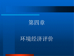 第四讲(4)环境经济评价ppt课件.ppt