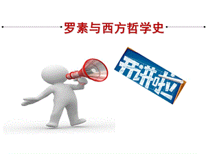 罗素与西方哲学史 导论ppt课件.ppt