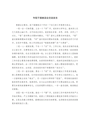 年轻干部座谈会交流发言.docx