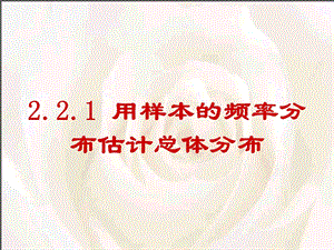 用样本频率分布估计总体分布ppt课件.ppt