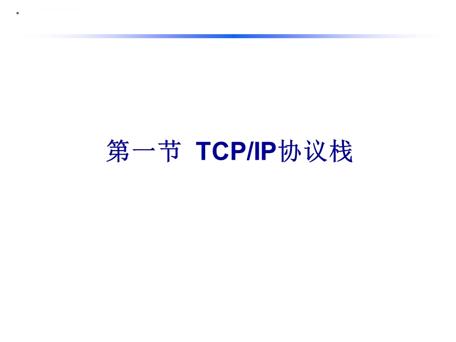 网络基础知识培训内容ppt课件.ppt_第2页