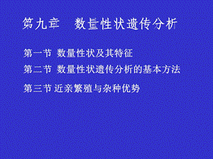 第九章数量性状遗传分析ppt课件.ppt