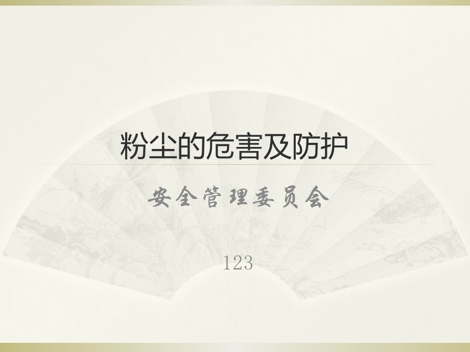 粉尘的危害及防护培训ppt课件.ppt_第1页