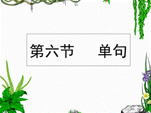 第六节 单句ppt课件.ppt