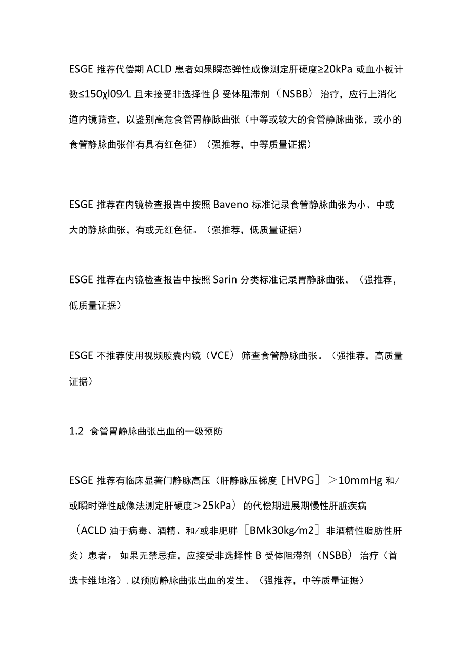 2022 ESGE：食管胃底静脉曲张出血的内镜诊断和治疗（全文）.docx_第2页