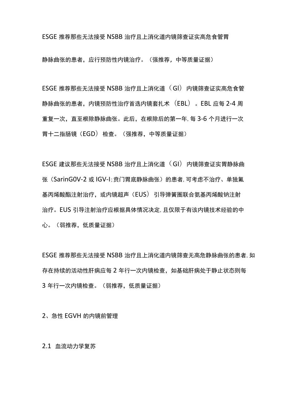 2022 ESGE：食管胃底静脉曲张出血的内镜诊断和治疗（全文）.docx_第3页