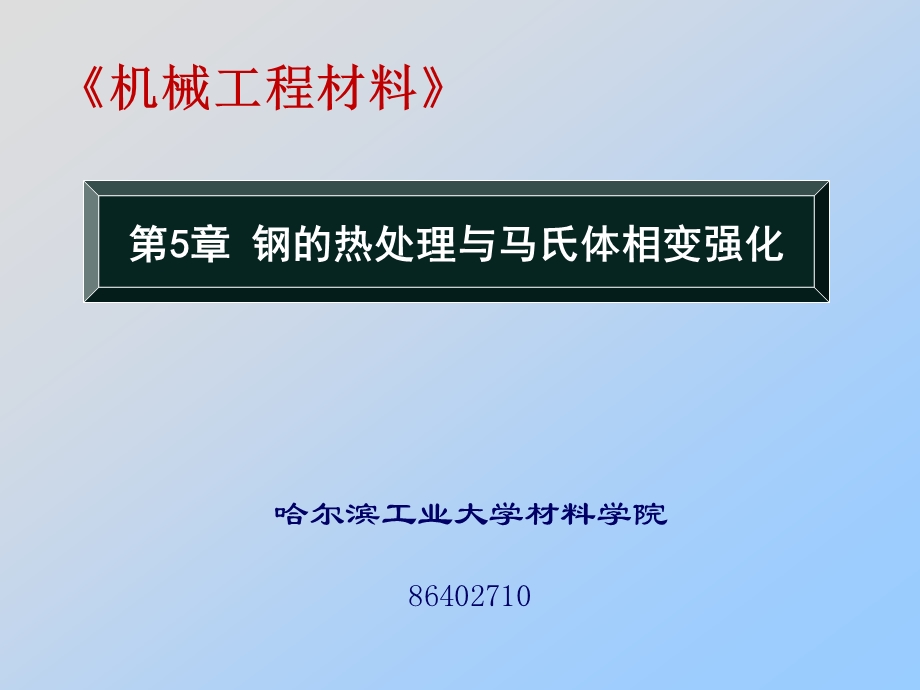 第六章 钢的热处理原理与马氏体相变强化(上)ppt课件.ppt_第1页