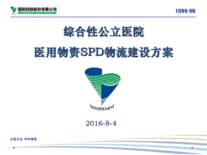 综合性公立医院医用物资SPD物流建设方案SPD医院版ppt课件.ppt