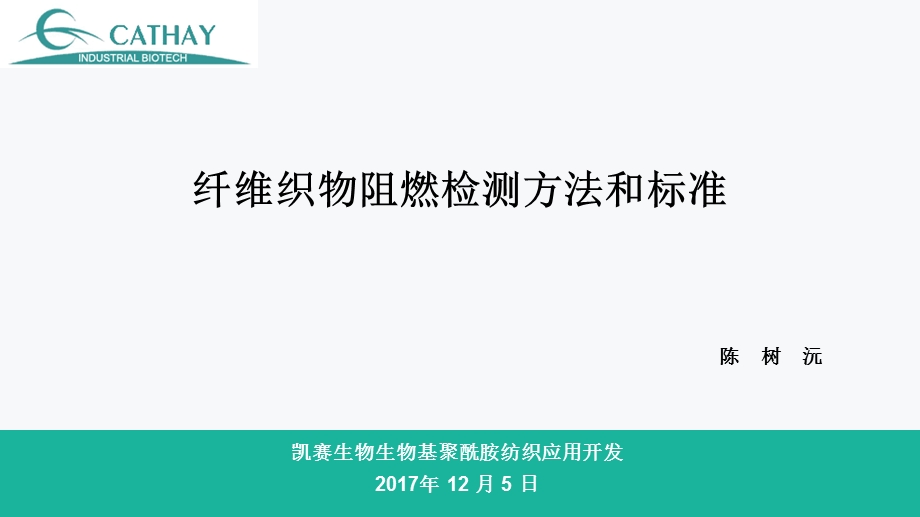 纤维织物阻燃测试方法和标准ppt课件.pptx_第1页