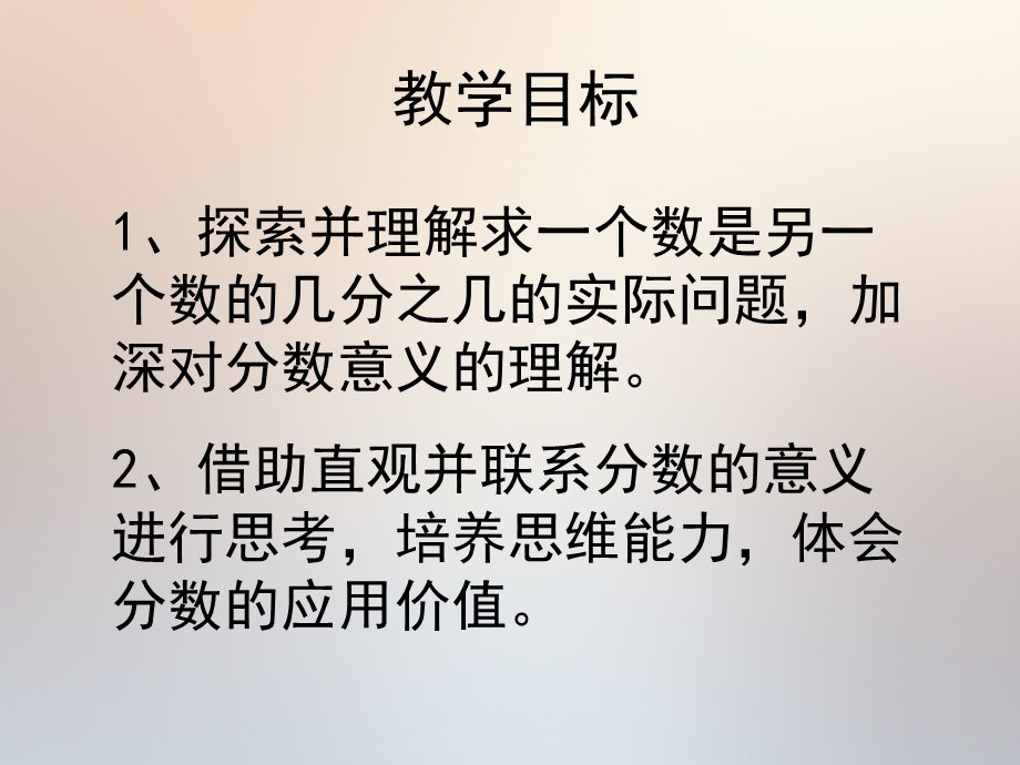 苏教版五年级下册《求一个数是另一个数的几分之几》ppt课件.ppt_第2页