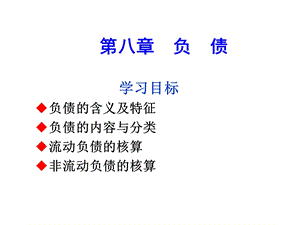 第八章负债ppt课件.ppt