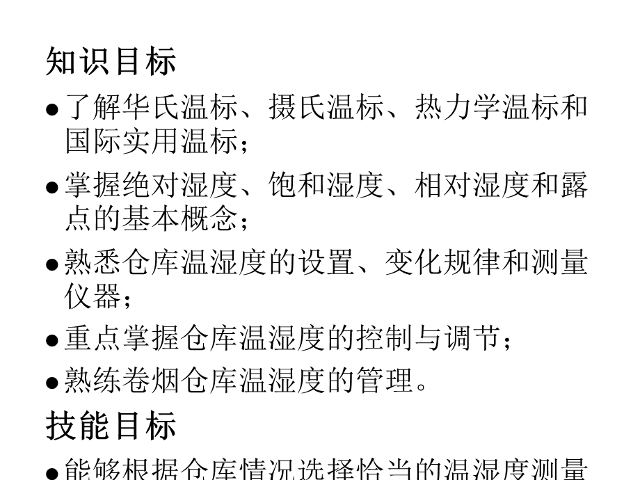 第八章仓库温湿度调节与控制ppt课件.ppt_第1页