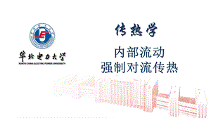 管内强制对流传热ppt课件.ppt