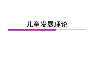 精神分析学说的发展理论ppt课件.ppt