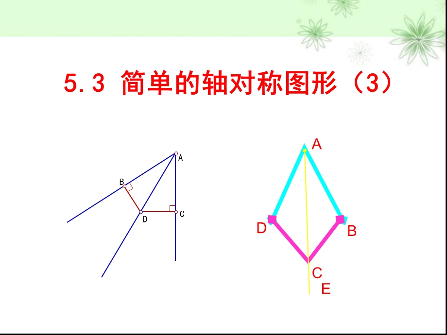 简单的轴对称图形ppt课件.ppt_第1页