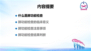 肺功能检查及结果判断ppt课件.ppt