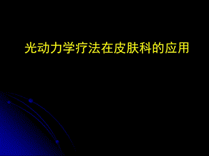 第五篇光动力学疗法ppt课件.ppt