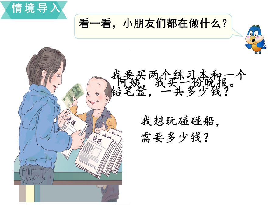 苏教版一年级下册数学ppt课件：5元角分时认识1元及1元以下的人民币.ppt_第2页