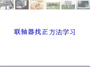 联轴器找正方法介绍ppt课件.ppt