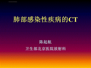 肺部感染疾病的CT表现ppt课件.ppt