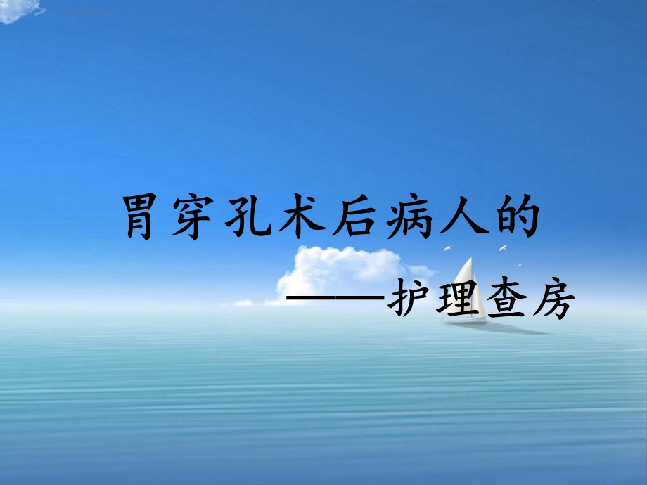 胃穿孔护理查房PPT课件.ppt_第1页