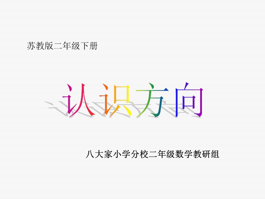 苏教版二年级下册数学《认识方向》ppt课件.ppt_第1页