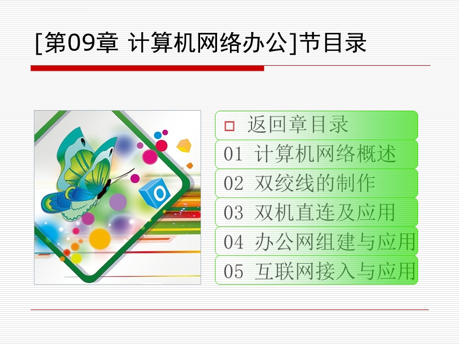 第09章 计算机网络办公ppt课件.ppt_第2页