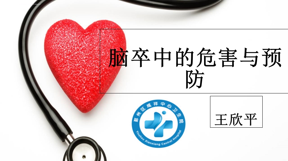 脑卒中的危害与预防ppt课件.ppt_第1页