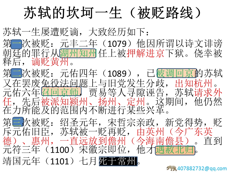 苏轼的坎坷一生（被贬路线）ppt课件.pptx_第1页