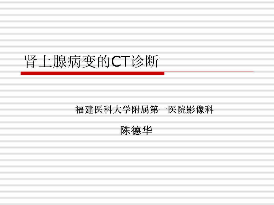 肾上腺病变的CT诊断ppt课件.ppt_第1页